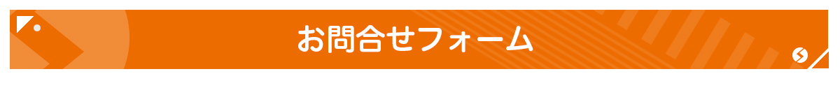 お問合せ