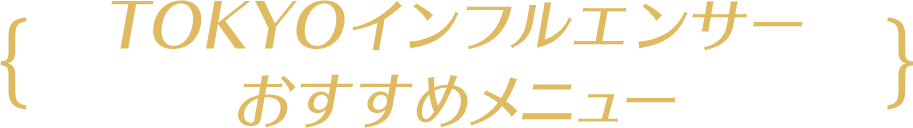 TOKYOインフルエンサーおすすめメニュー